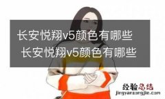 长安悦翔v5颜色有哪些 长安悦翔v5颜色有哪些及图片