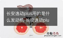 长安逸动plus用的是什么发动机 长安逸动plus1.6用的什么发动机