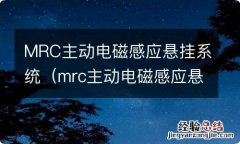 mrc主动电磁感应悬挂系统价格 MRC主动电磁感应悬挂系统