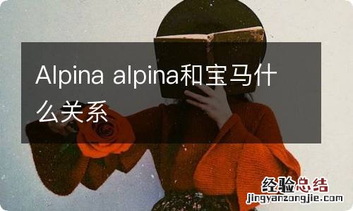 Alpina alpina和宝马什么关系