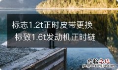 标志1.2t正时皮带更换 标致1.6t发动机正时链条更换