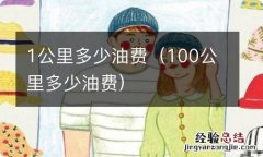 100公里多少油费 1公里多少油费