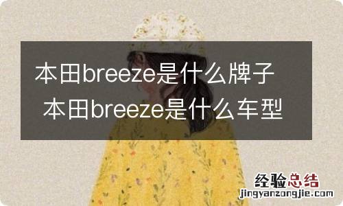 本田breeze是什么牌子 本田breeze是什么车型