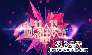 双十一代表什么意思 双十一是什么节日