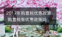 2017年购置税优惠政策 购置税有优惠政策吗