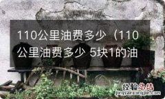 110公里油费多少 5块1的油 110公里油费多少