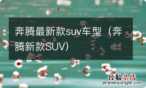 奔腾新款SUV 奔腾最新款suv车型