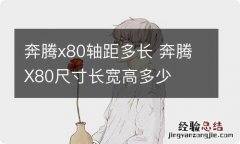 奔腾x80轴距多长 奔腾X80尺寸长宽高多少