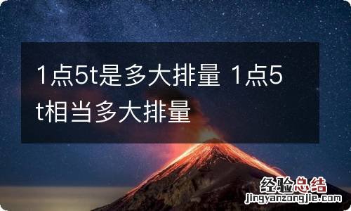 1点5t是多大排量 1点5t相当多大排量