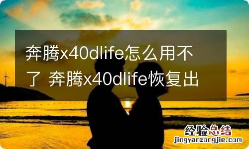 奔腾x40dlife怎么用不了 奔腾x40dlife恢复出厂设置了,怎么办