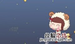 3月20日是什么星座 3月21日是什么星座