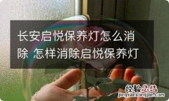 长安启悦保养灯怎么消除 怎样消除启悦保养灯