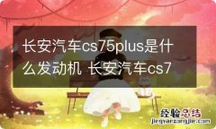 长安汽车cs75plus是什么发动机 长安汽车cs75plus用的什么发动机