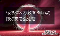 标致308 标致308abs故障灯亮怎么处理