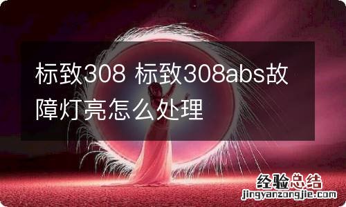 标致308 标致308abs故障灯亮怎么处理