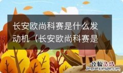 长安欧尚科赛是国产车吗 长安欧尚科赛是什么发动机