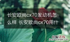 长安欧尚cx70发动机怎么样 长安欧尚cx70用什么发动机