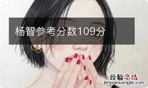 杨智参考分数109分