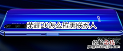 荣耀20怎么拉黑联系人