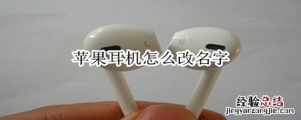 苹果蓝牙耳机怎么改名字