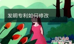 发明专利如何修改