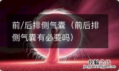 前后排侧气囊有必要吗 前/后排侧气囊