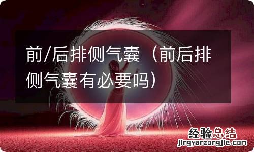 前后排侧气囊有必要吗 前/后排侧气囊