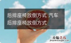 后排座椅放倒方式 汽车后排座椅放倒方式