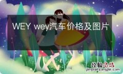 WEY wey汽车价格及图片