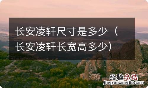 长安凌轩长宽高多少 长安凌轩尺寸是多少