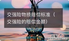 交强险的赔偿金额 交强险物损赔偿标准