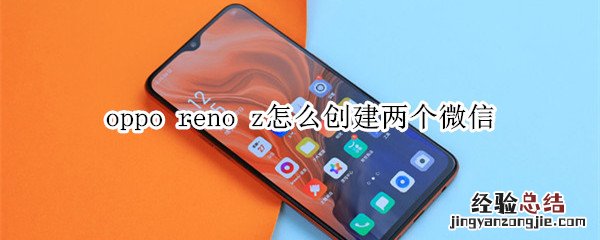 oppo reno z怎么创建两个微信