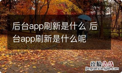 后台app刷新是什么 后台app刷新是什么呢