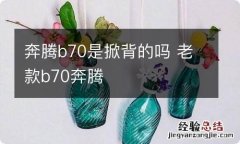 奔腾b70是掀背的吗 老款b70奔腾