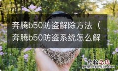 奔腾b50防盗系统怎么解除 奔腾b50防盗解除方法