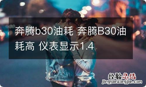 奔腾b30油耗 奔腾B30油耗高 仪表显示1.4