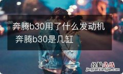 奔腾b30用了什么发动机 奔腾b30是几缸