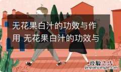 无花果白汁的功效与作用 无花果白汁的功效与作用及禁忌