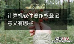 计算机软件著作权登记意义有哪些