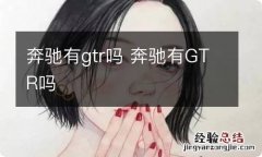 奔驰有gtr吗 奔驰有GTR吗