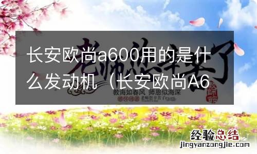 长安欧尚A600是什么发动机 长安欧尚a600用的是什么发动机