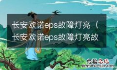 长安欧诺eps故障灯亮故障代码c1113 长安欧诺eps故障灯亮