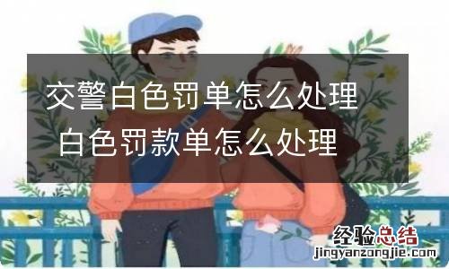 交警白色罚单怎么处理 白色罚款单怎么处理