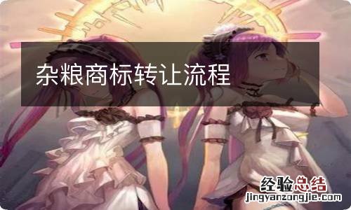 杂粮商标转让流程