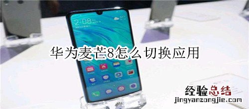 华为麦芒8怎么切换应用