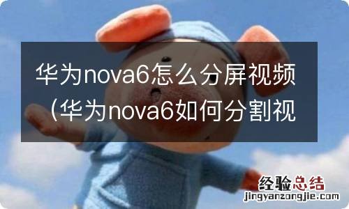 华为nova6如何分割视频 华为nova6怎么分屏视频