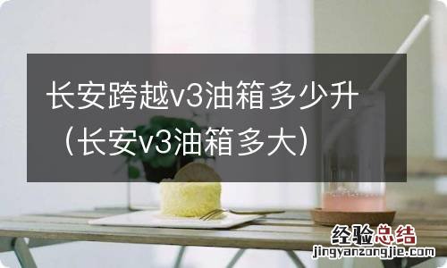 长安v3油箱多大 长安跨越v3油箱多少升