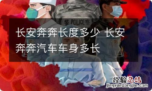 长安奔奔长度多少 长安奔奔汽车车身多长