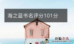 海之蓝书名评分101分