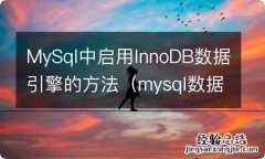 mysql数据库如何启动 MySql中启用InnoDB数据引擎的方法